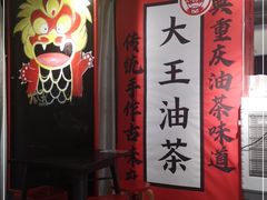 -大王油茶(二厂文创公园店)