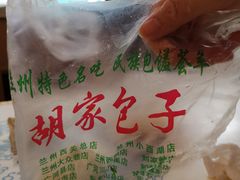 -胡家包子·清真(大众巷店)