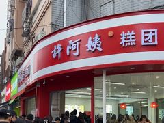 -许阿姨糕团店(南京总店)