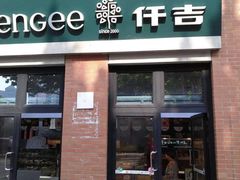 门面-KenGee仟吉(吉庆街店)