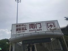 -国际邮轮中心码头(厦鼓码头)