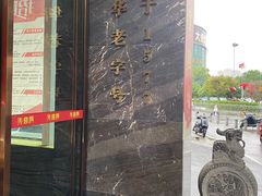 门面-火宫殿·湘菜小吃·商务宴请·生日聚会(东塘店)