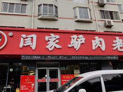 门面-闫家驴肉老店(华电一校店)