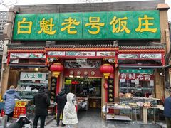 -白魁老号饭庄(安内店)
