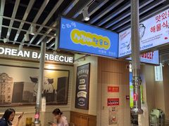 -安又胖韩国烤肉(泰达永旺店)