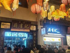 -清真蒋有记(老门东店)