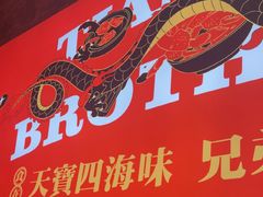 -天宝兄弟(前海壹方城店)
