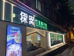 -探窝·竹笙椰子鸡(杨箕店)