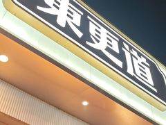 -東更道点心行(文化东路店)