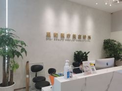 -星和深湾荟医疗美容