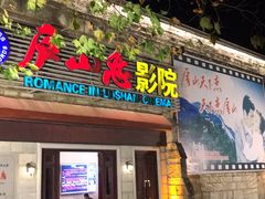 -庐山恋影院(河西路店)