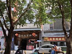 -乐宴·老北京铜火锅(八卦岭店)