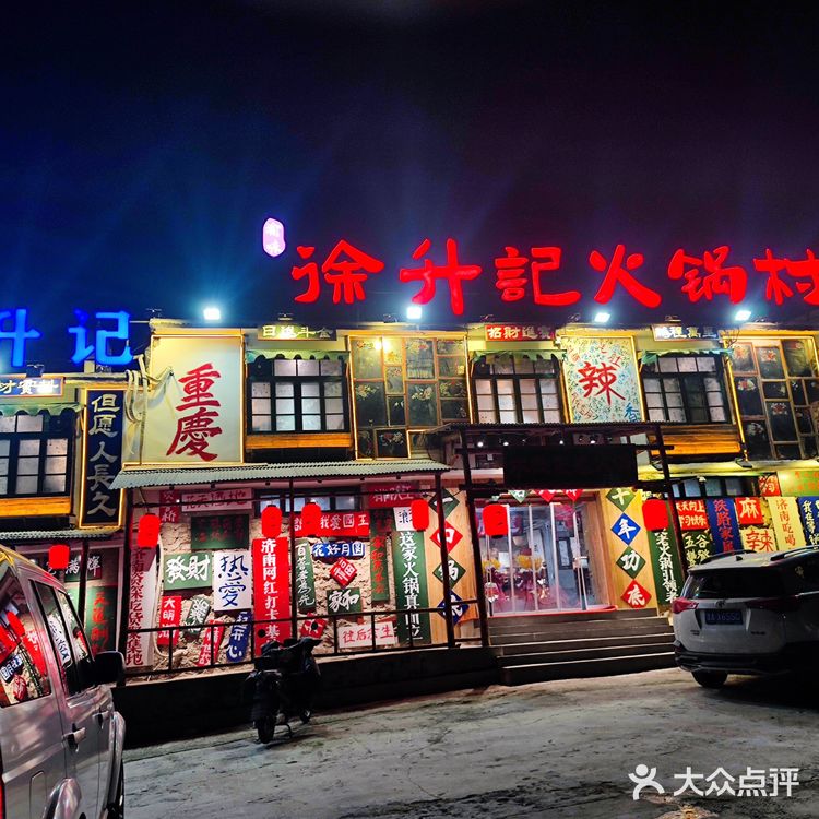 徐生记不改良老火锅（领秀城店）