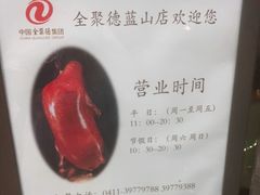 -全聚德(蓝山店)