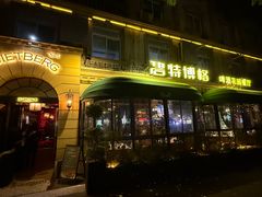 -碧特博格啤酒花园餐厅(芜湖路店)