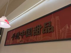 -赵记传承·中国甜品(福州总店)