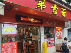 -第一面(东湖西路店)