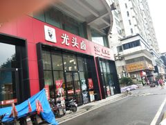 门面-光头卤(光谷创业街店)