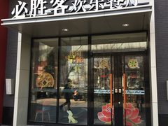 门面-必胜客(北苑路店)