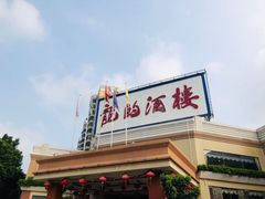 -龙的酒楼·手工早茶·顺德菜(近良路店)