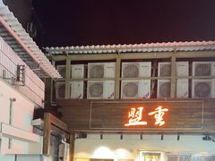 -盟重烧烤(东瓜山创始店)