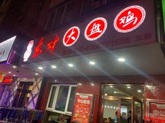 门面-东财大盘鸡(黑石礁店)