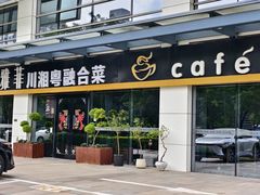 -YAFEE雅菲·粤菜·湘菜·融合菜(魏公村店)