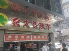 -袁大头包子(光华路店)