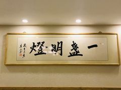 -一盏明灯全素斋(殊像寺店)