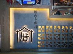 门面-厝内小眷村(西单大悦城店)
