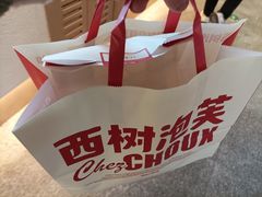 -西树泡芙(静安大悦城店)