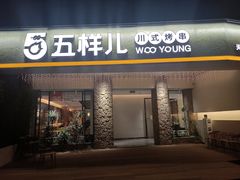 门面-五样儿西昌小签签烤串(天府三街店)