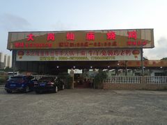 -大岗仙庙烧鸡(海南总店)