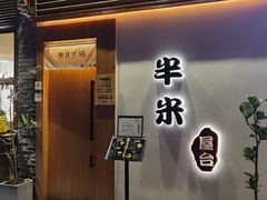 门面-独食火锅·半米屋台(望平街店)