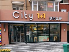 门面-City1+1城市比萨·意面(桂林路店)