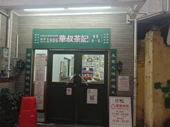 -華叔茶記