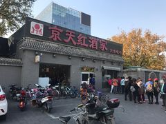 门面-京天红酒家(虎坊路店)