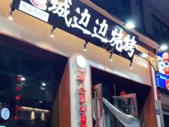 门面-城边边烧烤-魏晋烤肉旗舰店