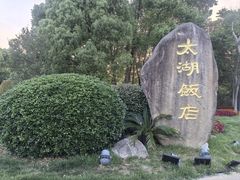 -太湖饭店·寄畅轩中餐厅