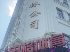 -哈尔滨秋林食品有限责任公司(秋林公司店)