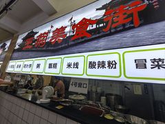 -王菊美食街·王菊面馆(总店)