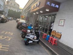 门面-无招牌