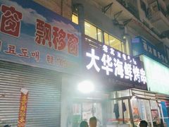 -大华海鲜烤串