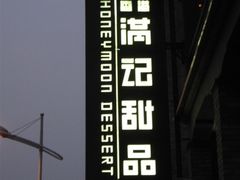 http_imgloadCA5NHYHQ-满记甜品(湖滨店)