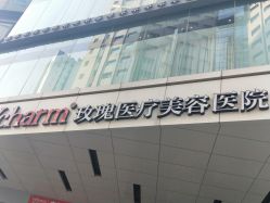 -上海玫瑰医疗美容医院