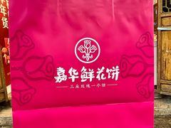 -嘉华鲜花饼(南屏旗舰店)