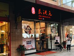 门面-朱洪元苏式面馆(绿宝广场店)