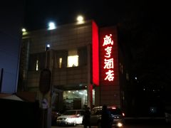 门面-咸亨酒店(和平店)