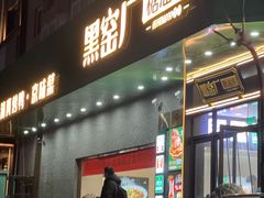 -黑窑厂糖油饼烤鸭·清真菜(黑窑厂街店)