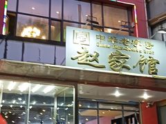 门面-赵家馆(燕山大街店)
